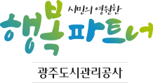 시민의 영원한 행복파트너, 광주도시관리공사